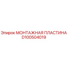 D100504019 МОНТАЖНАЯ ПЛАСТИНА Epiroc