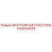 D100504019 МОНТАЖНАЯ ПЛАСТИНА Epiroc