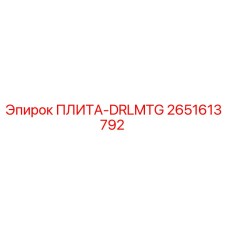 2651613792 ПЛИТА-DRLMTG Epiroc