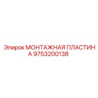 9753200138 МОНТАЖНАЯ ПЛАСТИНА Epiroc