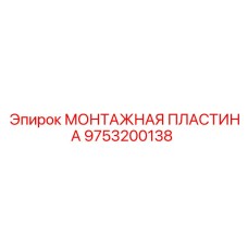 9753200138 МОНТАЖНАЯ ПЛАСТИНА Epiroc