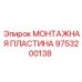 9753200138 МОНТАЖНАЯ ПЛАСТИНА Epiroc