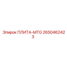 2650462423 ПЛИТА-MTG Epiroc