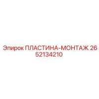 2652134210 ПЛАСТИНА-МОНТАЖ Epiroc