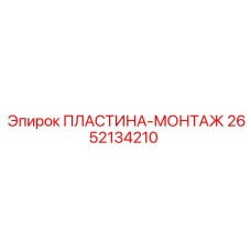 2652134210 ПЛАСТИНА-МОНТАЖ Epiroc
