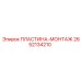 2652134210 ПЛАСТИНА-МОНТАЖ Epiroc