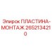 2652134210 ПЛАСТИНА-МОНТАЖ Epiroc