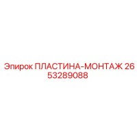 2653289088 ПЛАСТИНА-МОНТАЖ Epiroc