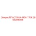 2653289088 ПЛАСТИНА-МОНТАЖ Epiroc