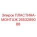 2653289088 ПЛАСТИНА-МОНТАЖ Epiroc