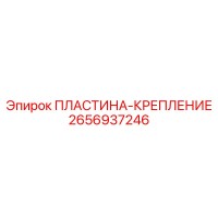 2656937246 ПЛАСТИНА-КРЕПЛЕНИЕ Epiroc
