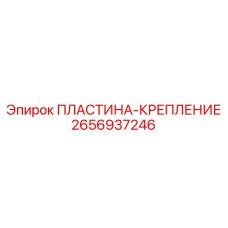 2656937246 ПЛАСТИНА-КРЕПЛЕНИЕ Epiroc
