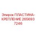 2656937246 ПЛАСТИНА-КРЕПЛЕНИЕ Epiroc