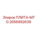 2656992639 ПЛИТА-MTG Epiroc