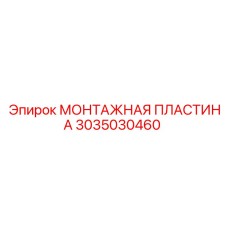 3035030460 МОНТАЖНАЯ ПЛАСТИНА Epiroc