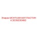 Пластина соединения пневмомагистралей Epiroc артикул 3035030460
