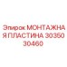 Пластина соединения пневмомагистралей Epiroc артикул 3035030460