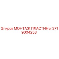 3719004253 МОНТАЖ ПЛАСТИНЫ Epiroc
