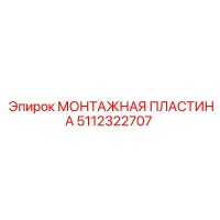 5112322707 МОНТАЖНАЯ ПЛАСТИНА Epiroc