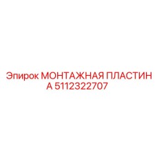 5112322707 МОНТАЖНАЯ ПЛАСТИНА Epiroc