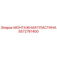 5572781400 МОНТАЖНАЯ ПЛАСТИНА Epiroc