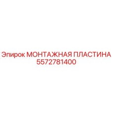 5572781400 МОНТАЖНАЯ ПЛАСТИНА Epiroc