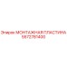 5572781400 МОНТАЖНАЯ ПЛАСТИНА Epiroc