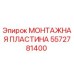 5572781400 МОНТАЖНАЯ ПЛАСТИНА Epiroc