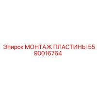 5590016764 МОНТАЖ ПЛАСТИНЫ Epiroc