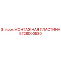 5728000530 МОНТАЖНАЯ ПЛАСТИНА Epiroc