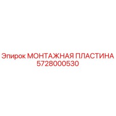 Фото монтажной пластины Epiroc артикул 5728000530