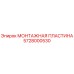 Фото монтажной пластины Epiroc артикул 5728000530