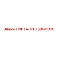 58041336 ПЛИТА-MTG Epiroc