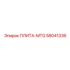 58041336 ПЛИТА-MTG Epiroc