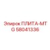 58041336 ПЛИТА-MTG Epiroc