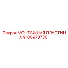 Монтажная пластина для бурового оборудования Epiroc 9106978736