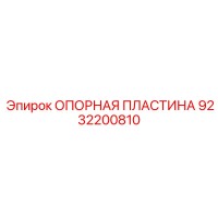 9232200810 ОПОРНАЯ ПЛАСТИНА Epiroc