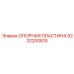 9232200810 ОПОРНАЯ ПЛАСТИНА Epiroc