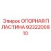 9232200810 ОПОРНАЯ ПЛАСТИНА Epiroc