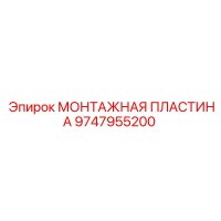 9747955200 МОНТАЖНАЯ ПЛАСТИНА Epiroc