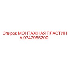 9747955200 МОНТАЖНАЯ ПЛАСТИНА Epiroc