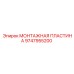 9747955200 МОНТАЖНАЯ ПЛАСТИНА Epiroc