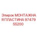 9747955200 МОНТАЖНАЯ ПЛАСТИНА Epiroc