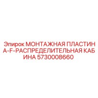 5730008660 МОНТАЖНАЯ ПЛАСТИНА-F-РАСПРЕДЕЛИТЕЛЬНАЯ КАБИНА Epiroc