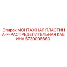 5730008660 МОНТАЖНАЯ ПЛАСТИНА-F-РАСПРЕДЕЛИТЕЛЬНАЯ КАБИНА Epiroc