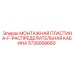 5730008660 МОНТАЖНАЯ ПЛАСТИНА-F-РАСПРЕДЕЛИТЕЛЬНАЯ КАБИНА Epiroc