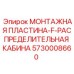 5730008660 МОНТАЖНАЯ ПЛАСТИНА-F-РАСПРЕДЕЛИТЕЛЬНАЯ КАБИНА Epiroc