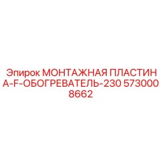 5730008662 МОНТАЖНАЯ ПЛАСТИНА-F-ОБОГРЕВАТЕЛЬ-230 Epiroc