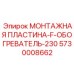 5730008662 МОНТАЖНАЯ ПЛАСТИНА-F-ОБОГРЕВАТЕЛЬ-230 Epiroc