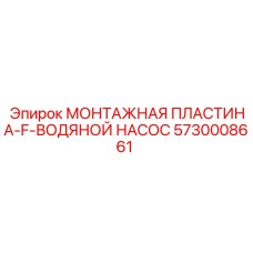 5730008661 МОНТАЖНАЯ ПЛАСТИНА-F-ВОДЯНОЙ НАСОС Epiroc
